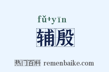 辅殷是什么意思的图片